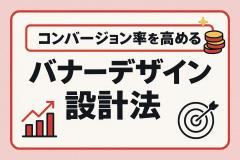 コンバージョン率を高めるバナーデザイン設計法