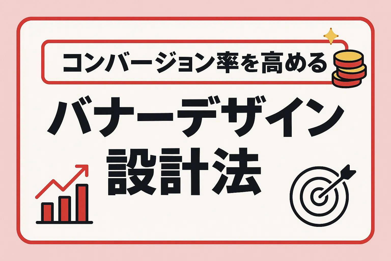 コンバージョン率を高めるバナーデザイン設計法