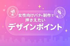 女性向けバナー制作で押さえたいデザインポイント
