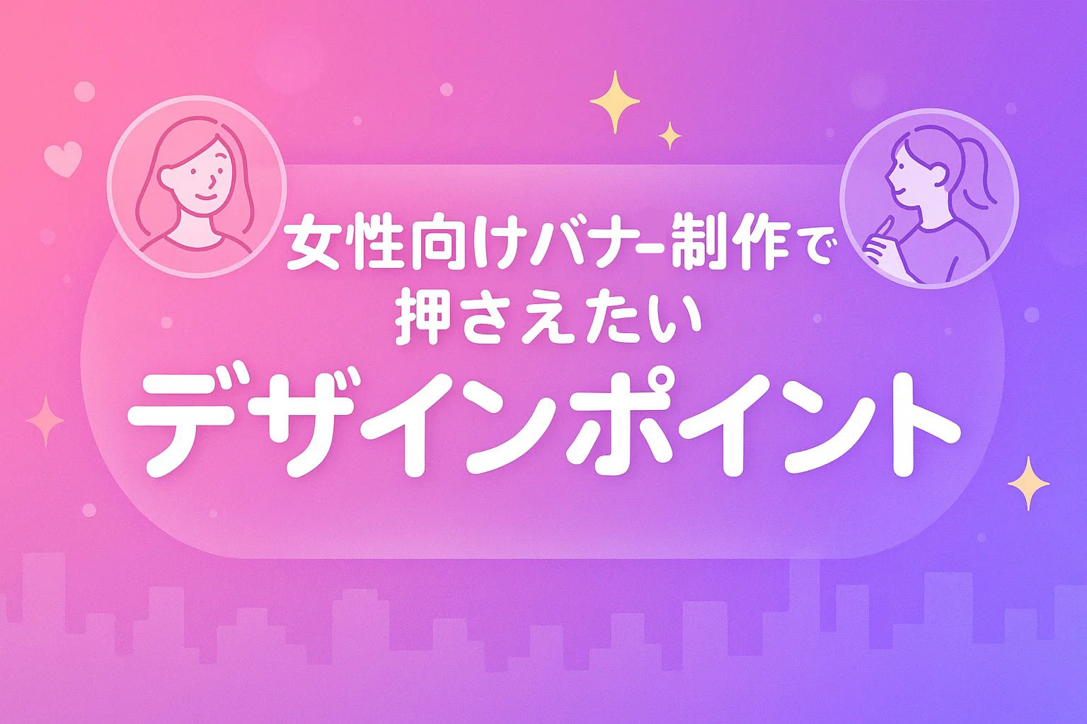 女性向けバナー制作で押さえたいデザインポイント