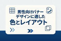 男性向けバナーデザインに適した色とレイアウト
