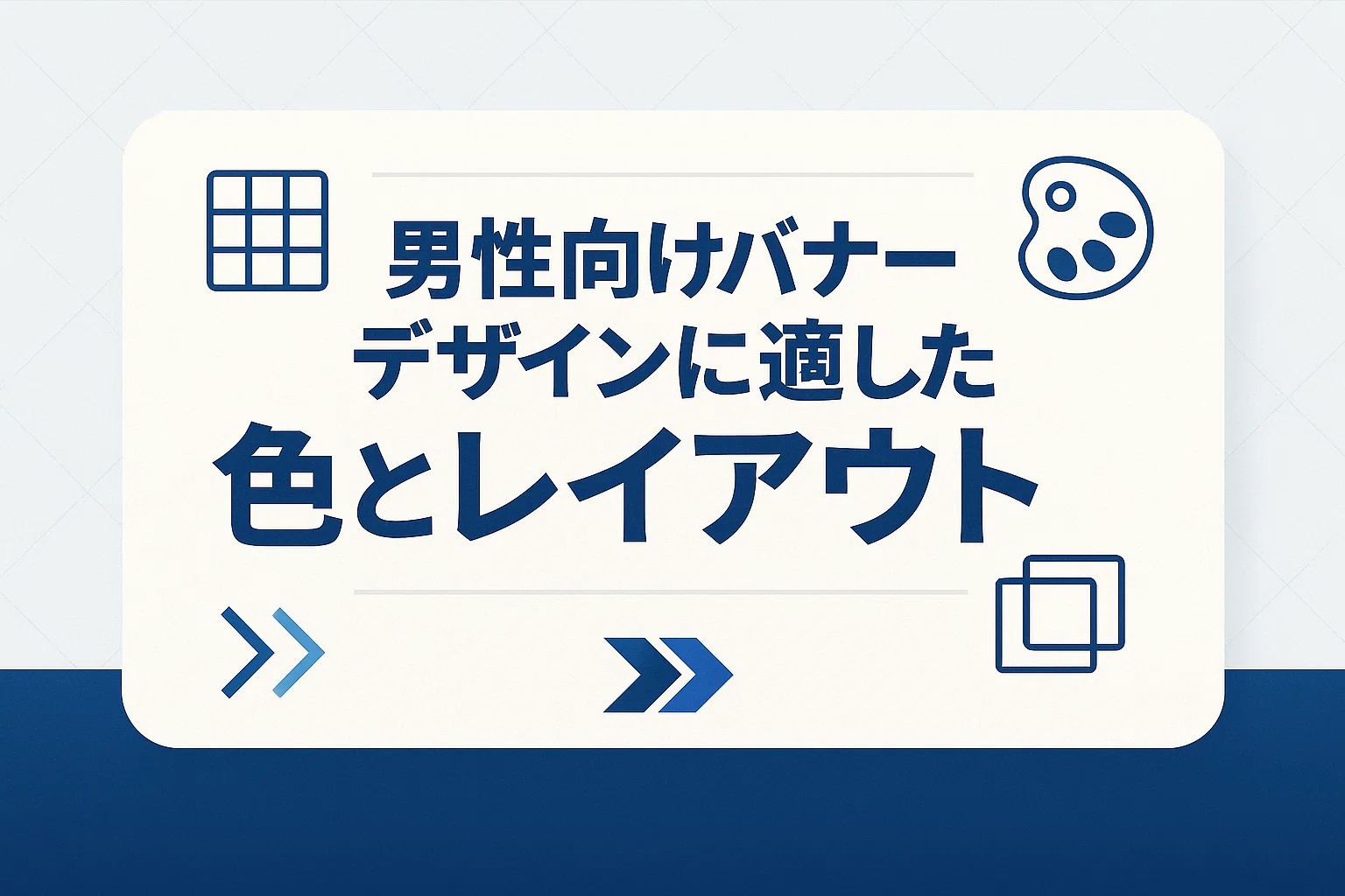 男性向けバナーデザインに適した色とレイアウト