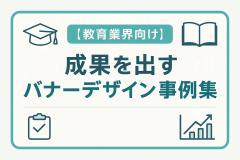 【教育業界向け】成果を出すバナーデザイン事例集