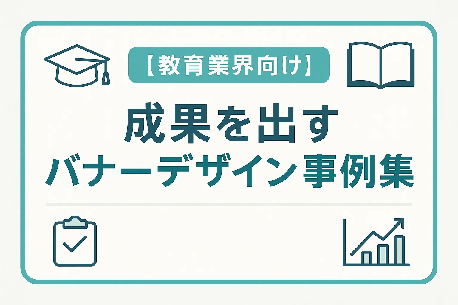 【教育業界向け】成果を出すバナーデザイン事例集
