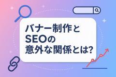 バナー制作とSEOの意外な関係とは？