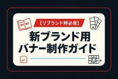 【リブランド時必見】新ブランド用バナー制作ガイド
