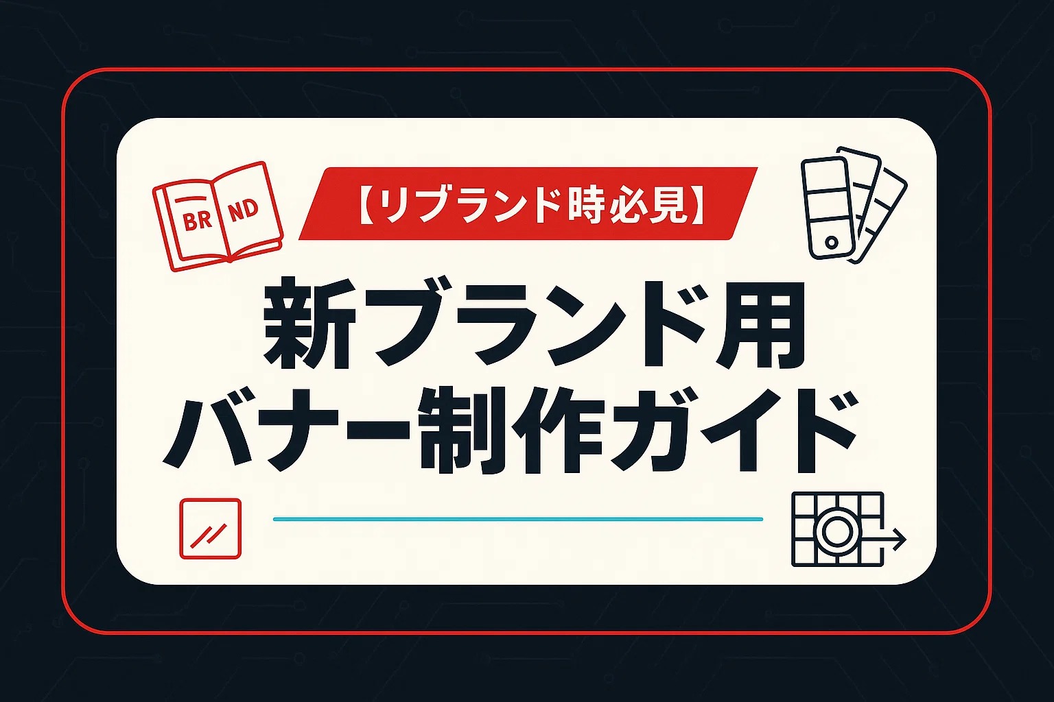 【リブランド時必見】新ブランド用バナー制作ガイド