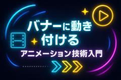 バナーに動きを付けるアニメーション技術入門
