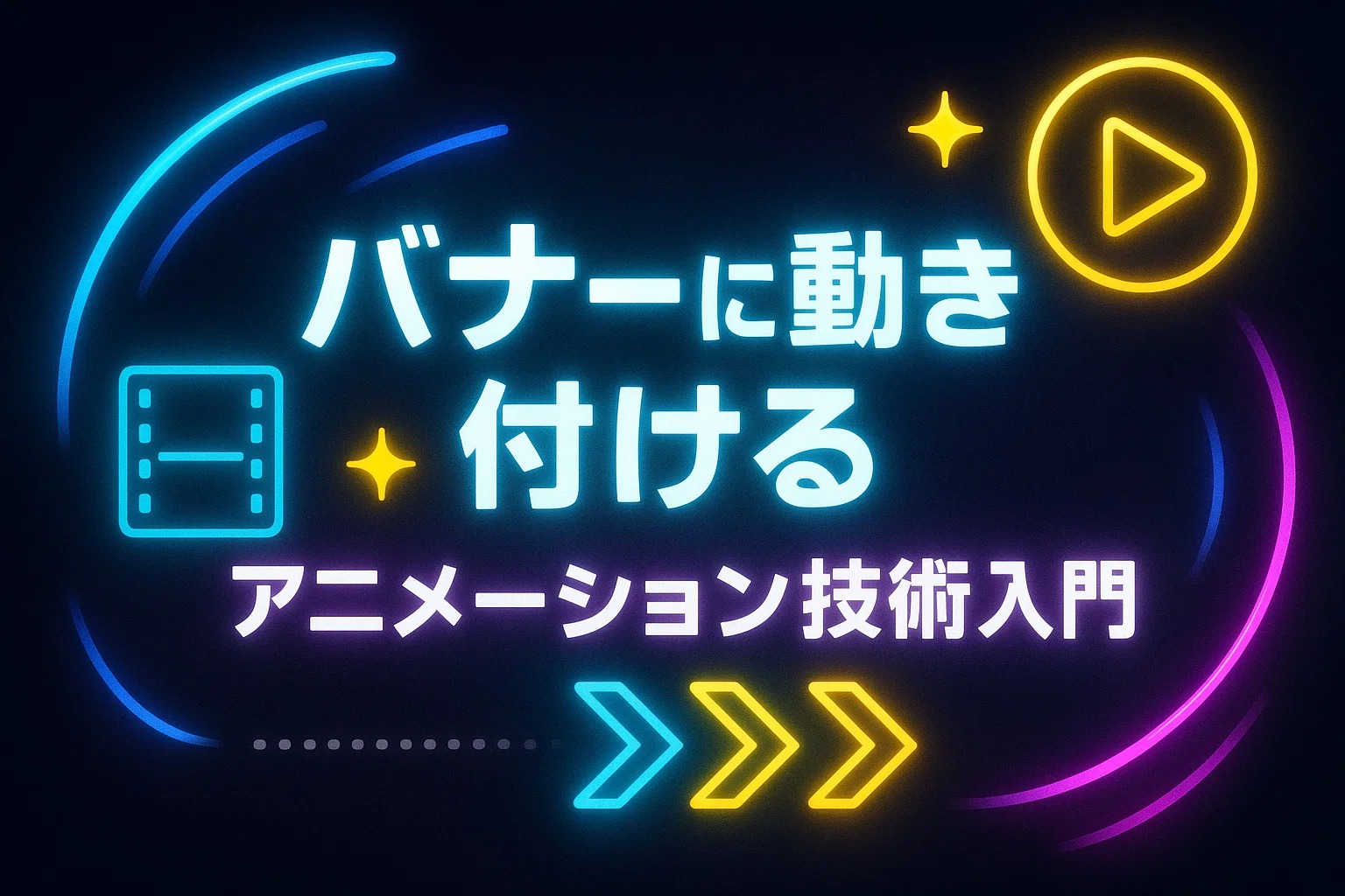 バナーに動きを付けるアニメーション技術入門