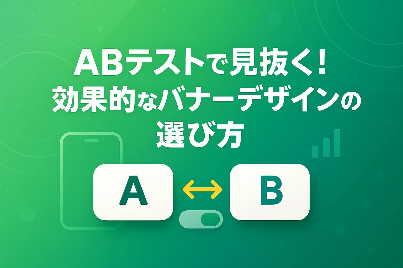 ABテストで見抜く！効果的なバナーデザインの選び方
