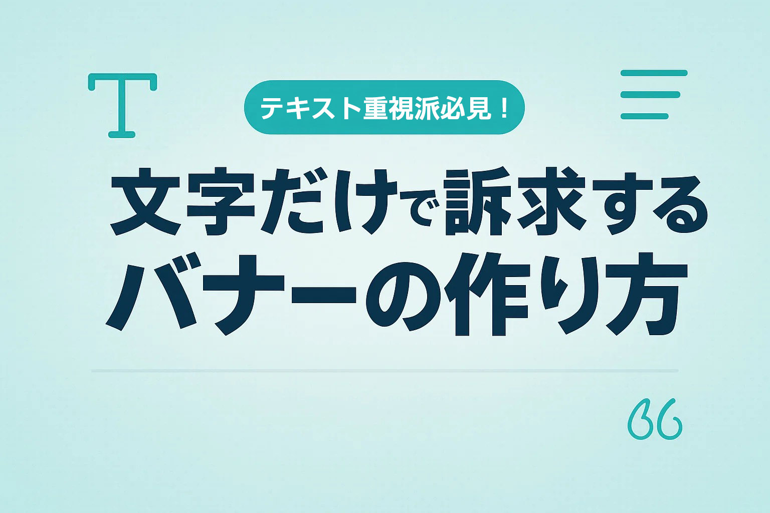 テキスト重視派必見！文字だけで訴求するバナーの作り方