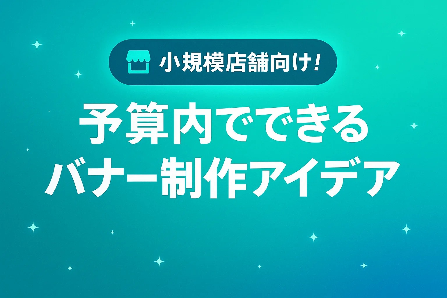 小規模店舗向け！予算内でできるバナー制作アイデア