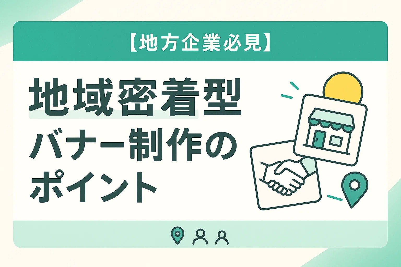 【地方企業必見】地域密着型バナー制作のポイント