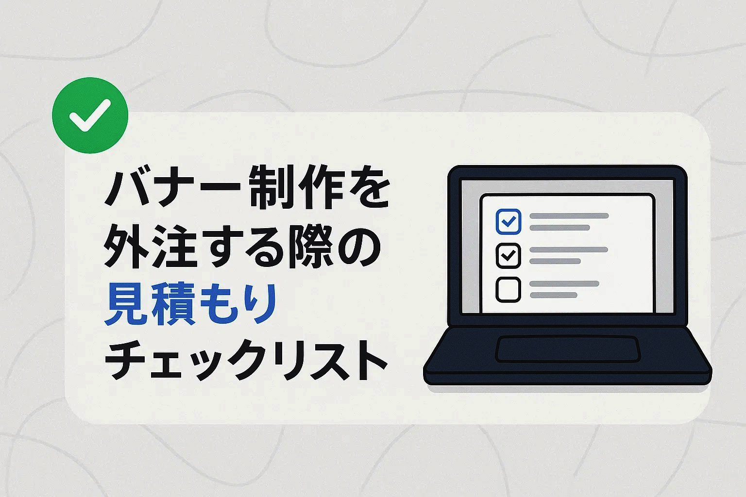 バナー制作を外注する際の見積もりチェックリスト