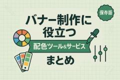 バナー制作に役立つ配色ツール＆サービスまとめ