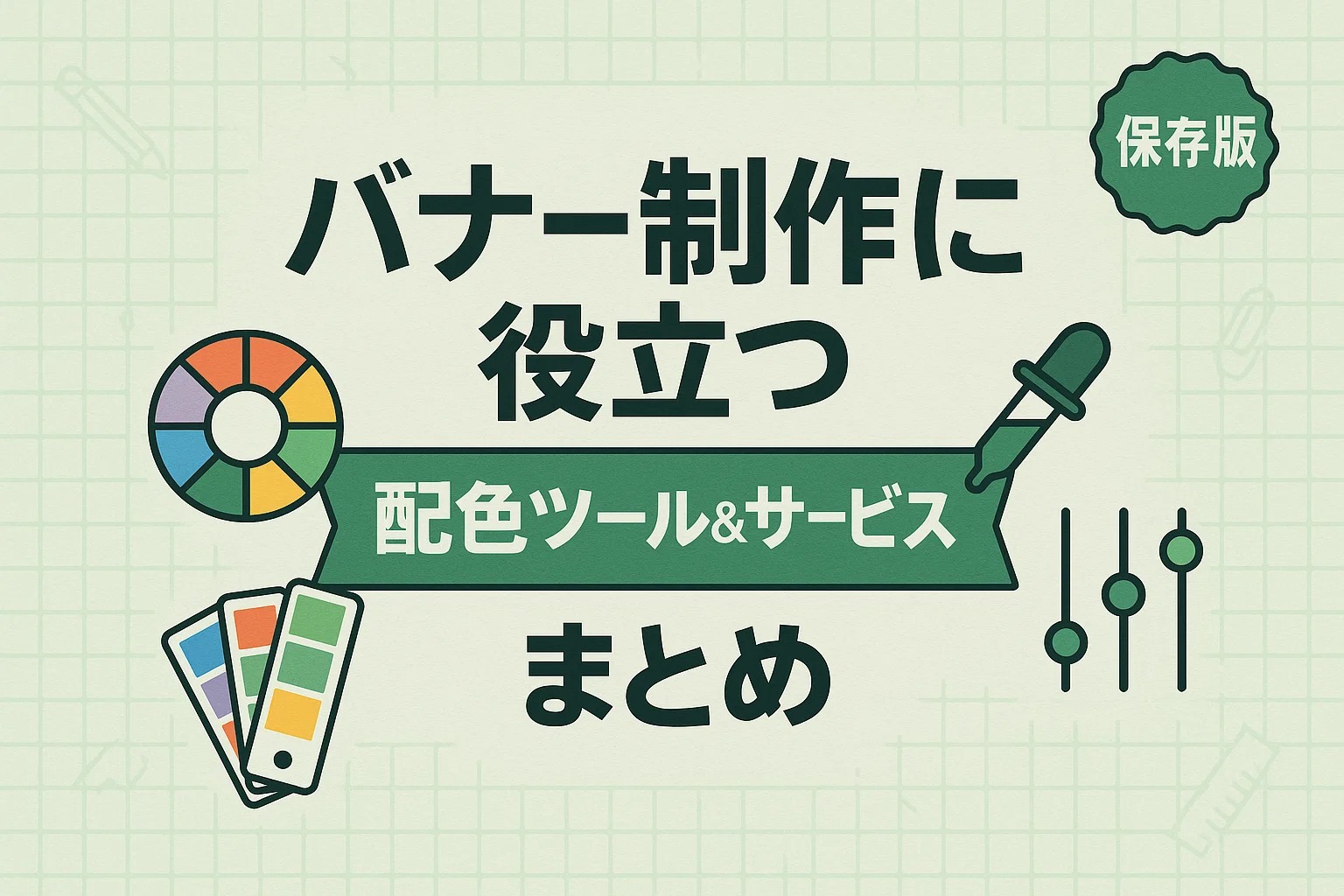 バナー制作に役立つ配色ツール＆サービスまとめ