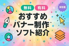 【無料・有料別】おすすめバナー制作ソフト紹介