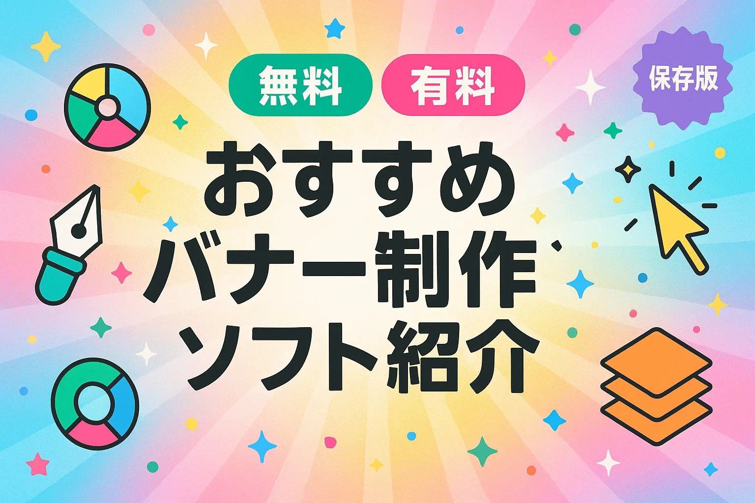 【無料・有料別】おすすめバナー制作ソフト紹介