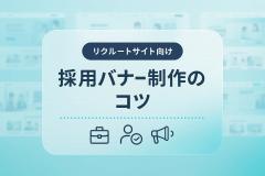 【リクルートサイト向け】採用バナー制作のコツ