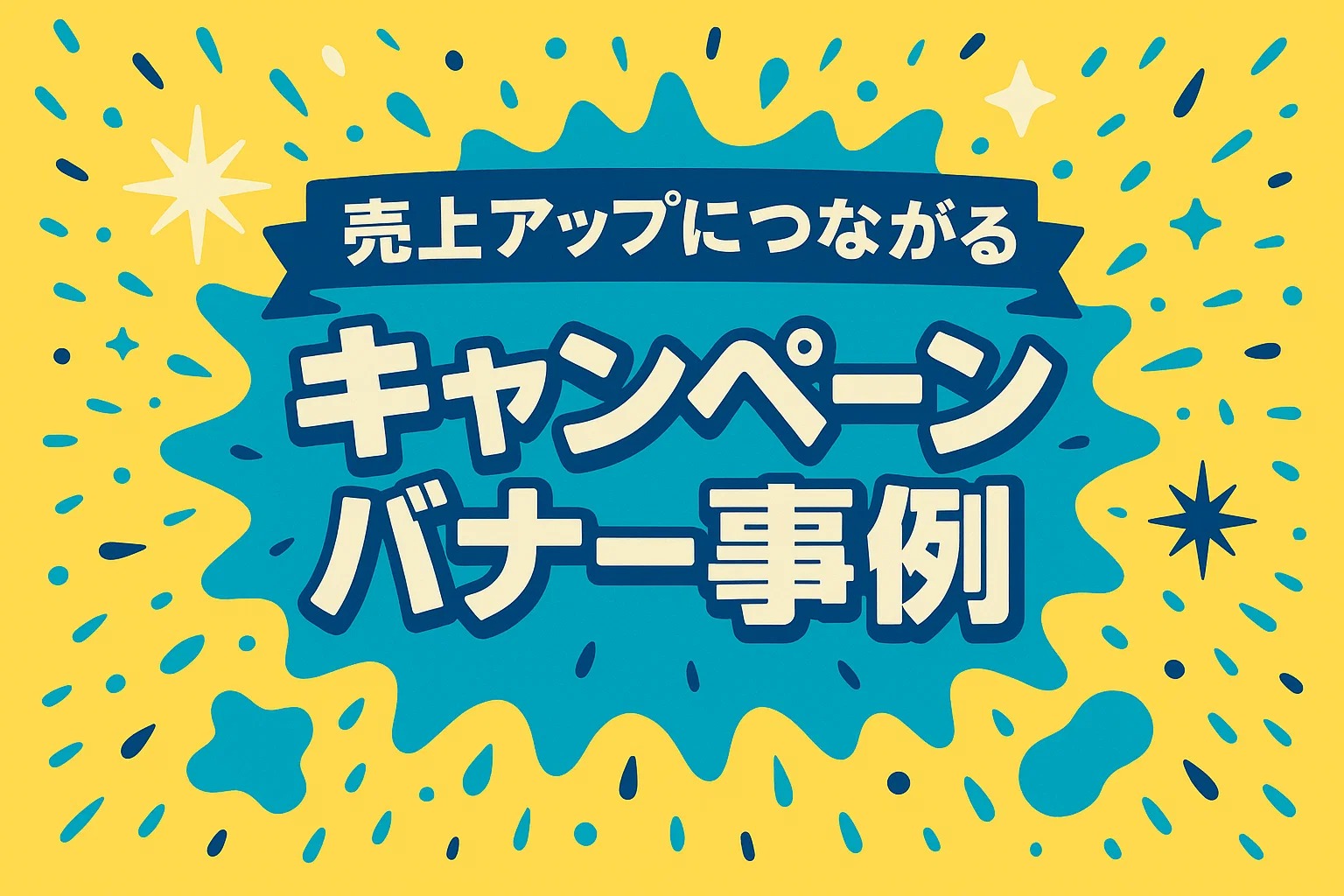 売上アップにつながるキャンペーンバナー事例