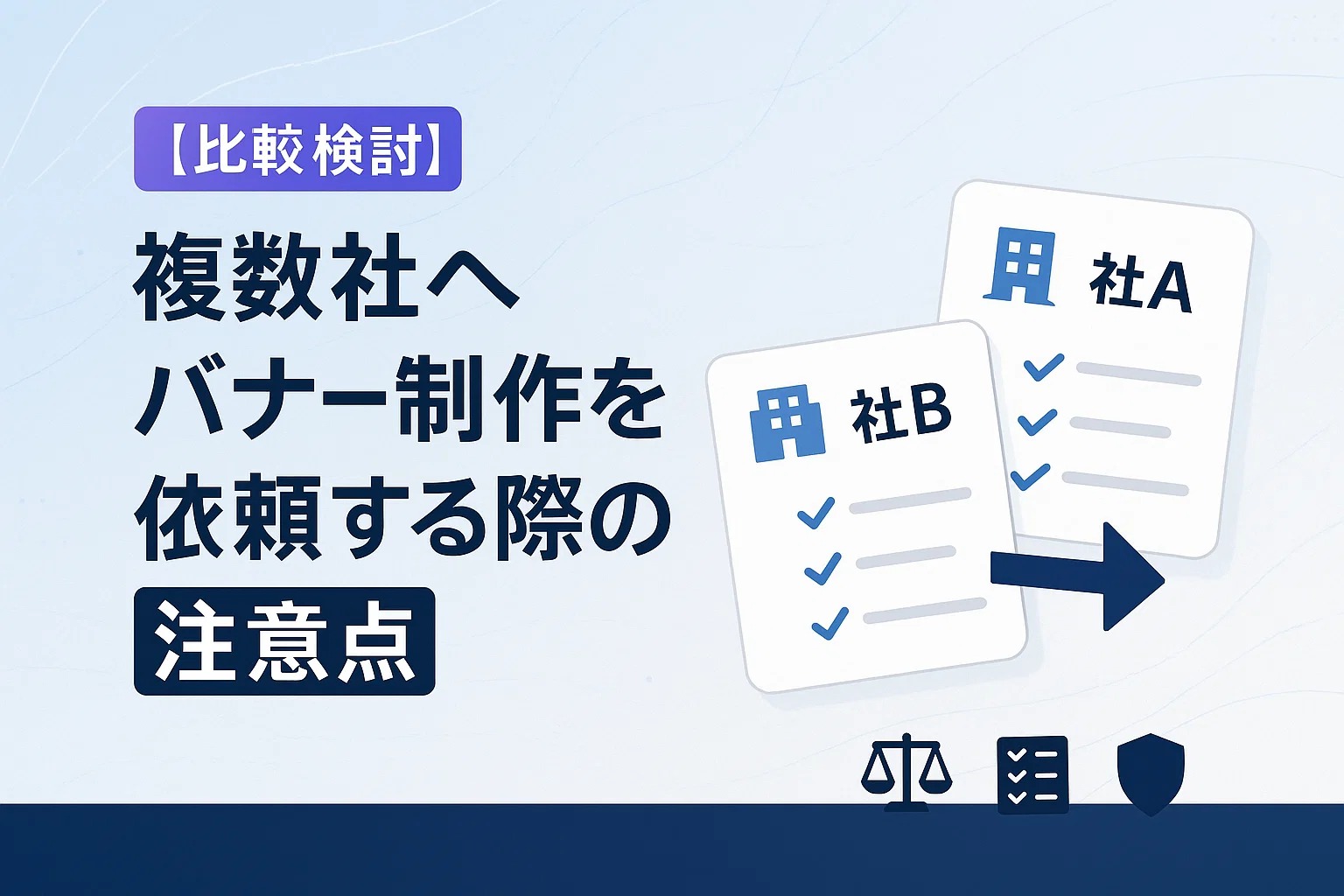 【比較検討】複数社へバナー制作を依頼する際の注意点