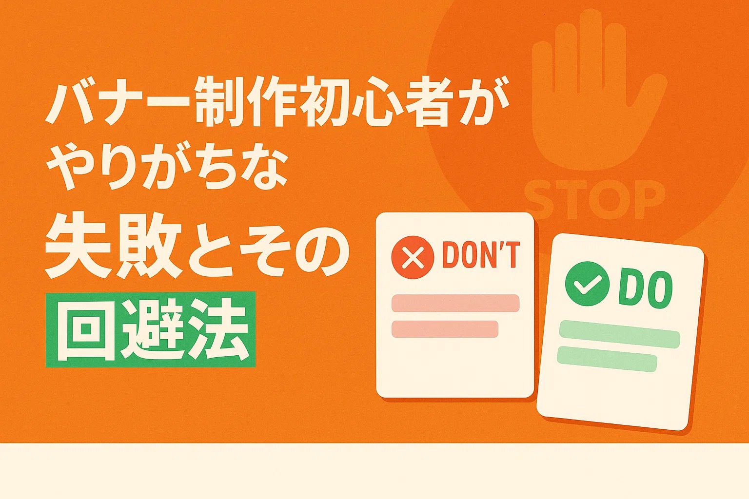 バナー制作初心者がやりがちな失敗とその回避法