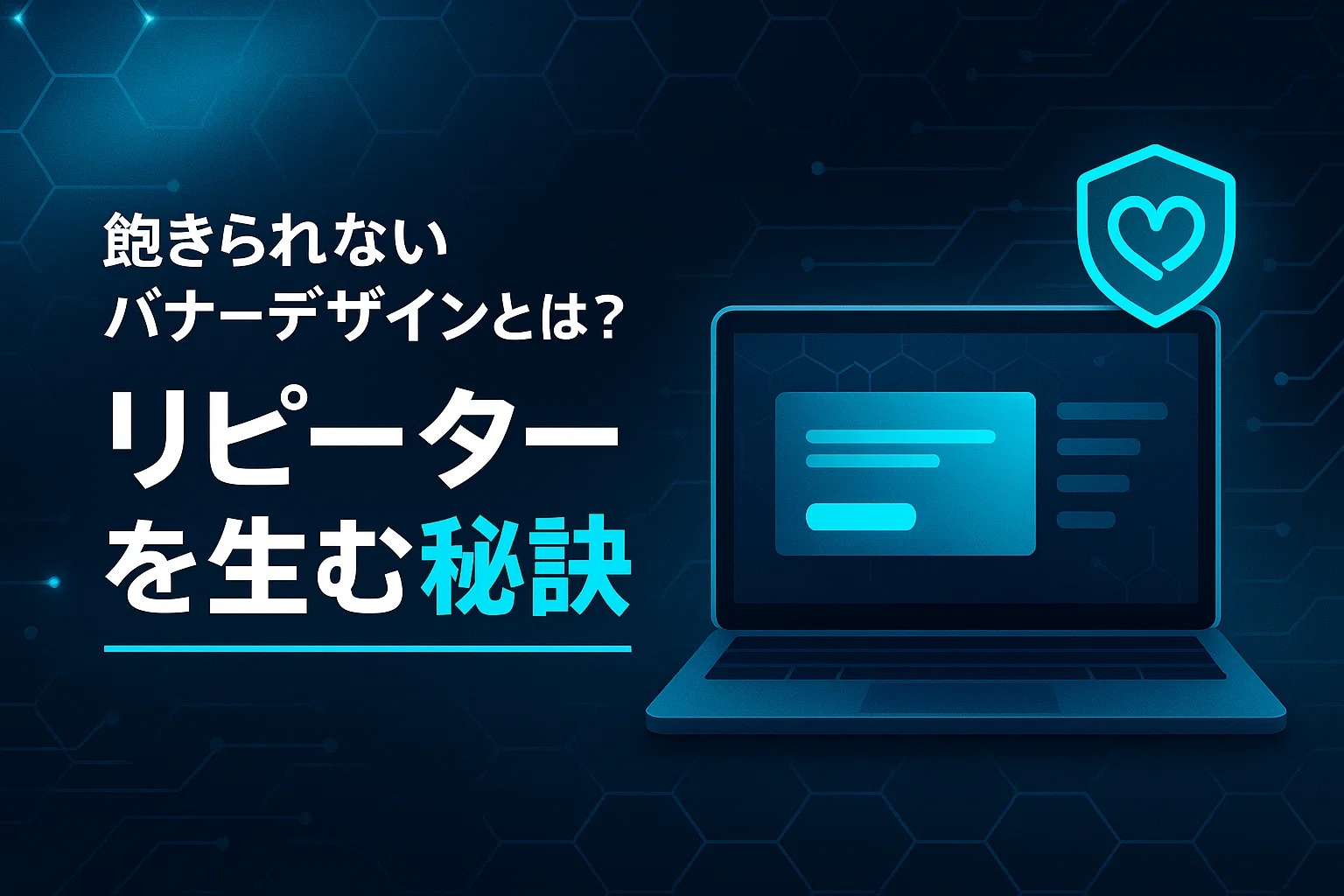 飽きられないバナーデザインとは？リピーターを生む秘訣