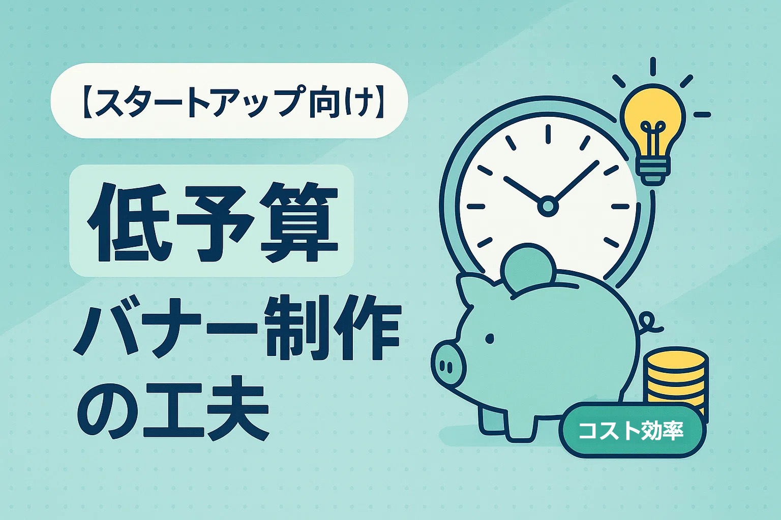 【スタートアップ向け】低予算バナー制作の工夫