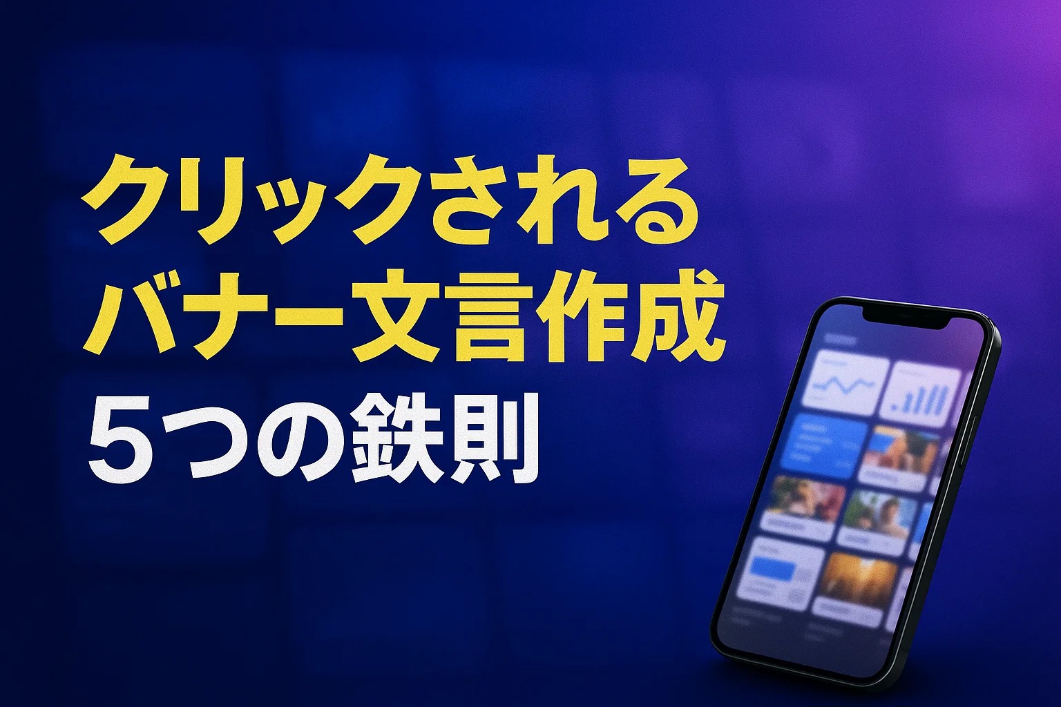 クリックされるバナー文言作成5つの鉄則