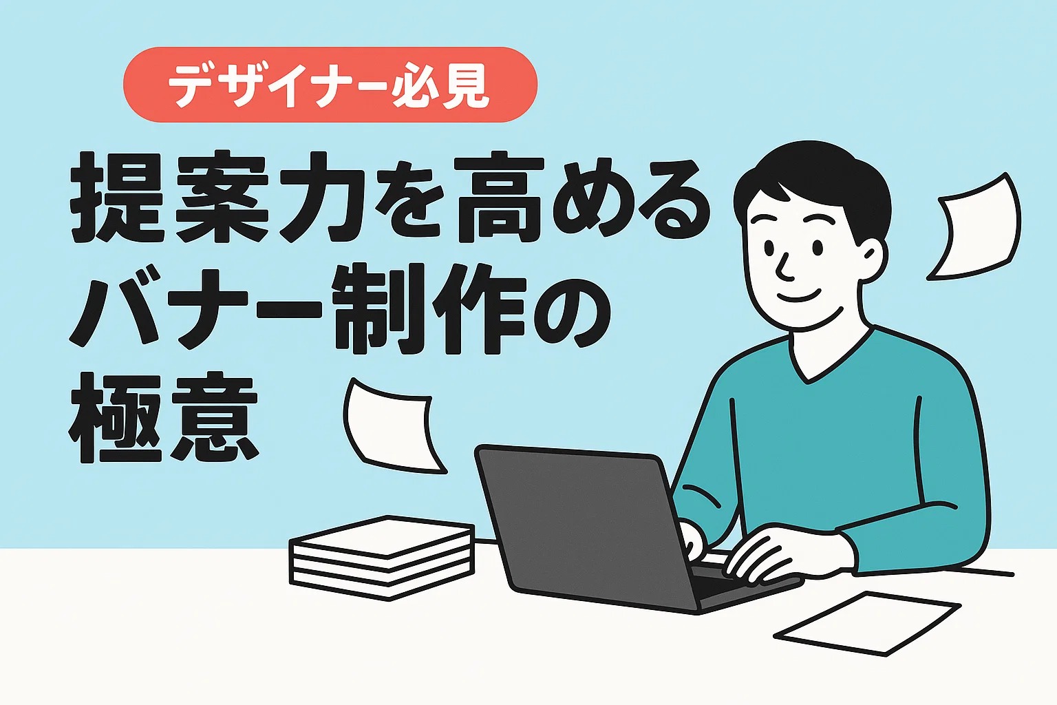 【デザイナー必見】提案力を高めるバナー制作の極意