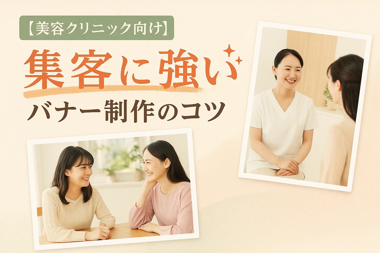 【美容クリニック向け】集客に強いバナー制作のコツ