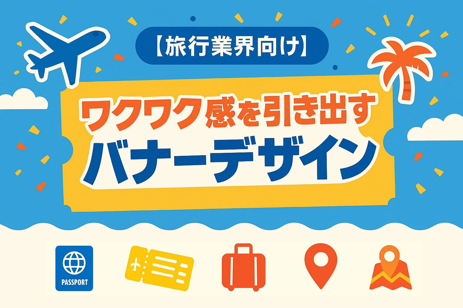 【旅行業界向け】ワクワク感を引き出すバナーデザイン