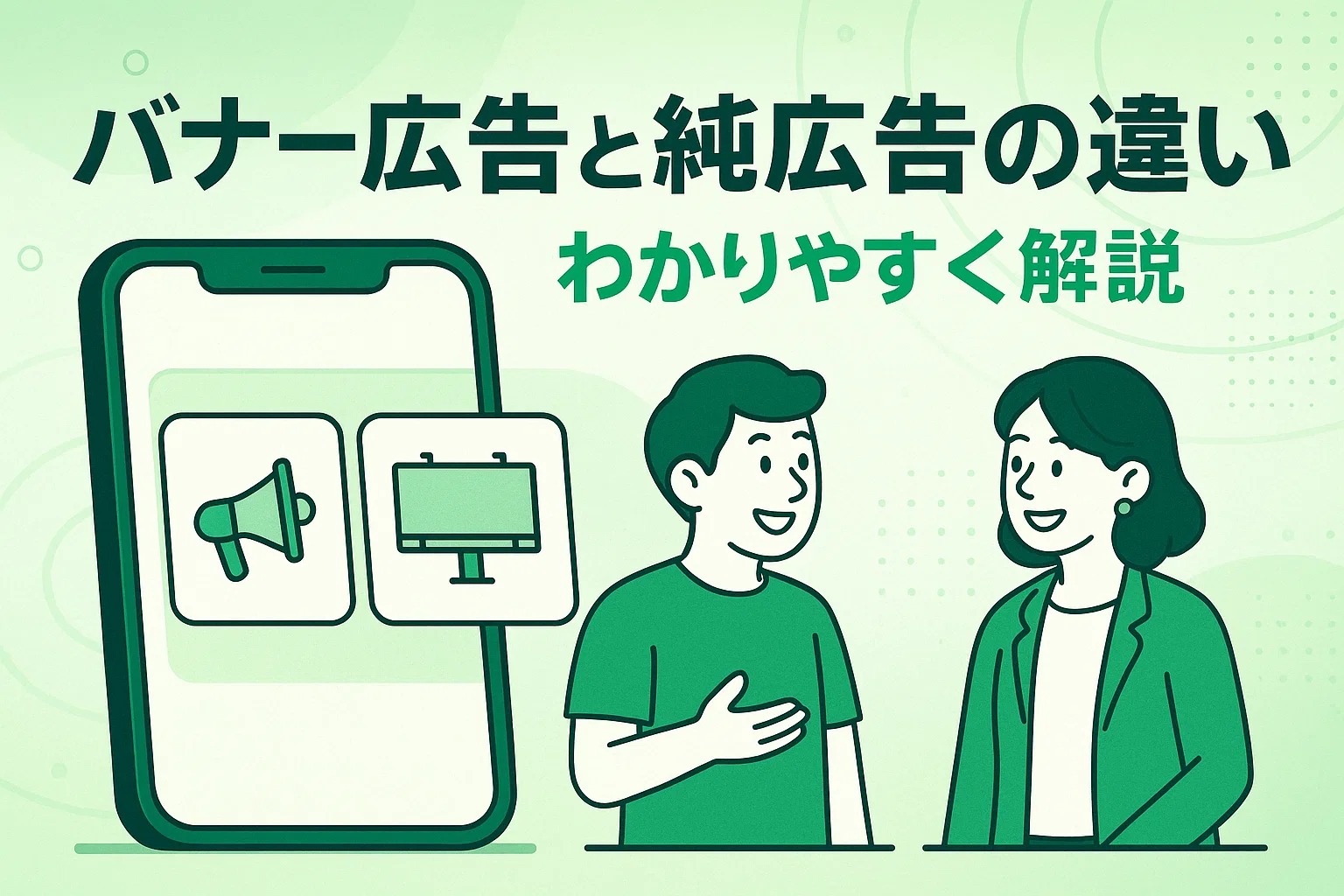 バナー広告と純広告の違いをわかりやすく解説