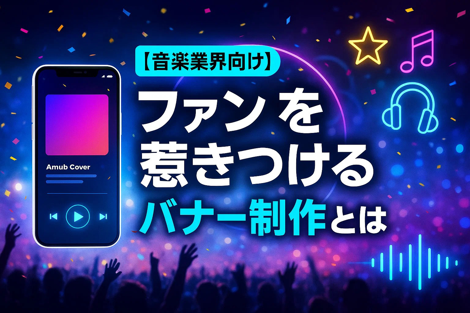 【音楽業界向け】ファンを惹きつけるバナー制作とは
