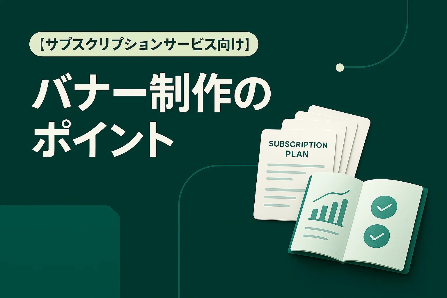 サブスクリプションサービス向けバナー制作のポイント