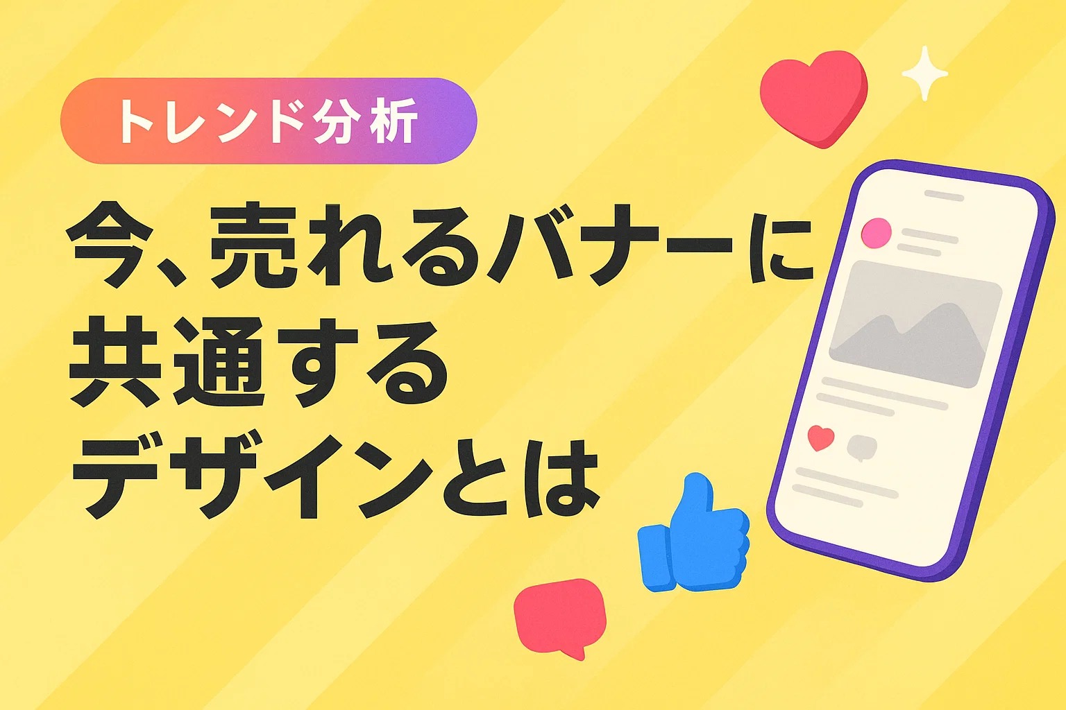 【トレンド分析】今、売れるバナーに共通するデザインとは