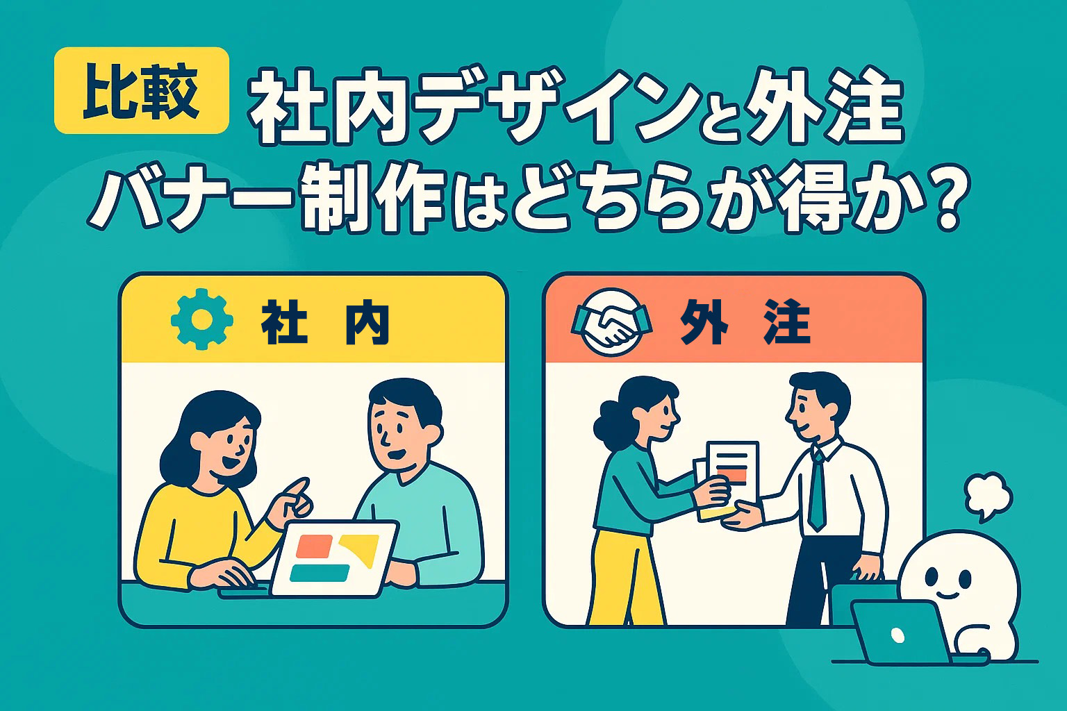 【比較】社内デザインと外注、バナー制作はどちらが得か？