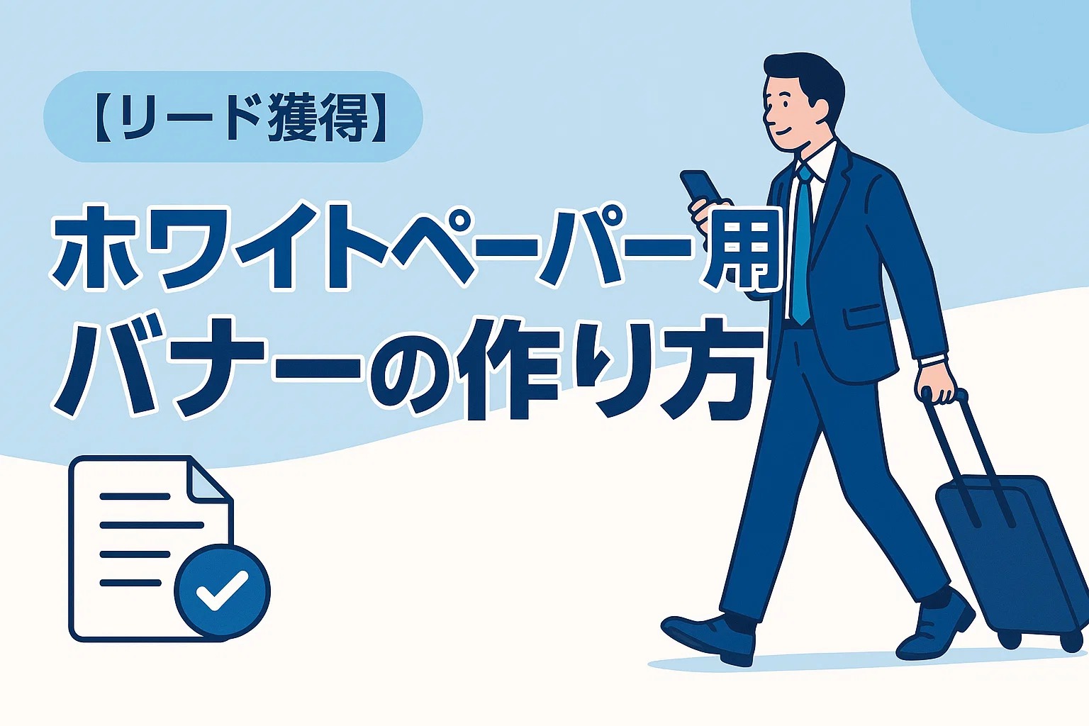 【リード獲得】ホワイトペーパー用バナーの作り方