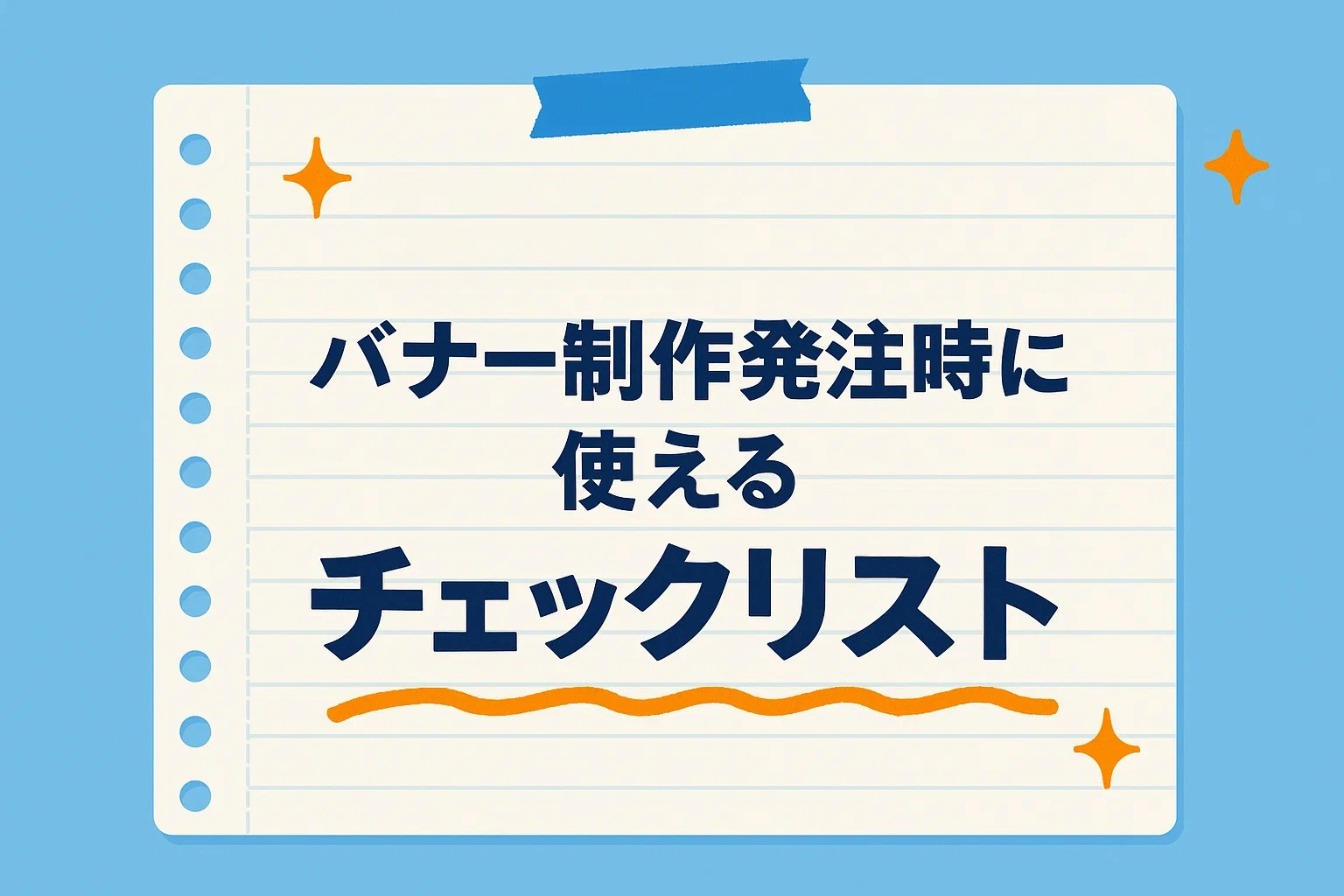 バナー制作発注時に使えるチェックリスト