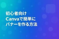 【初心者向け】Canvaで簡単にバナーを作る方法