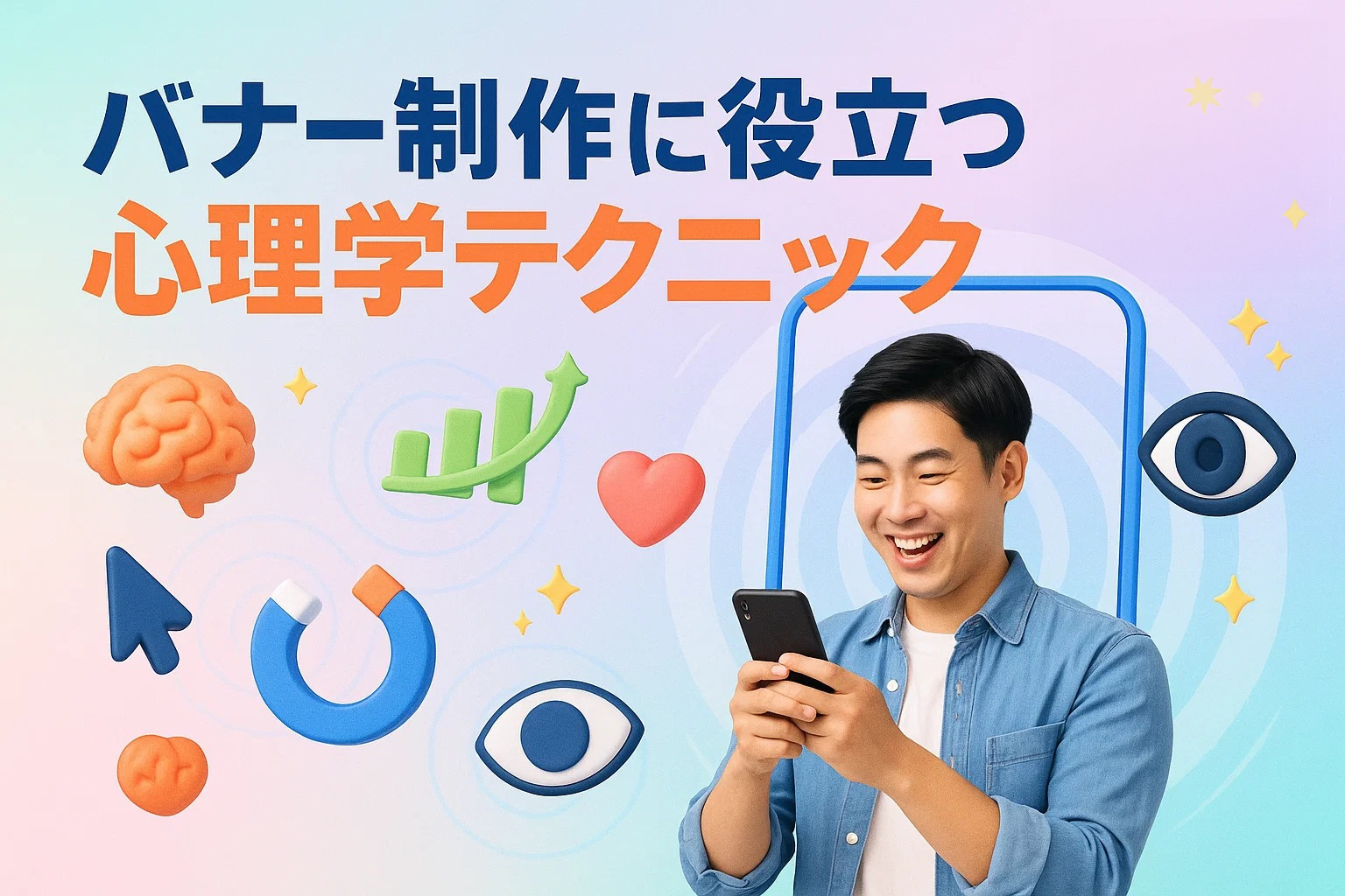 バナー制作に役立つ心理学テクニック