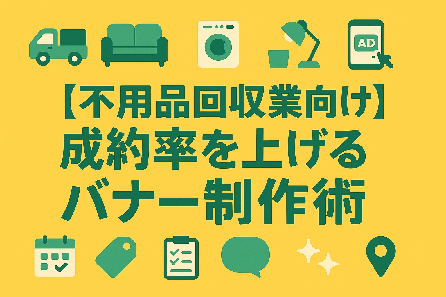 【不用品回収業向け】成約率を上げるバナー制作術
