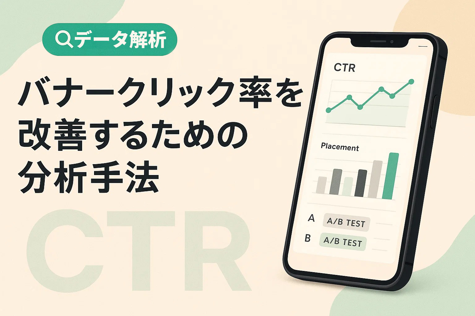 【データ解析】バナークリック率を改善するための分析手法
