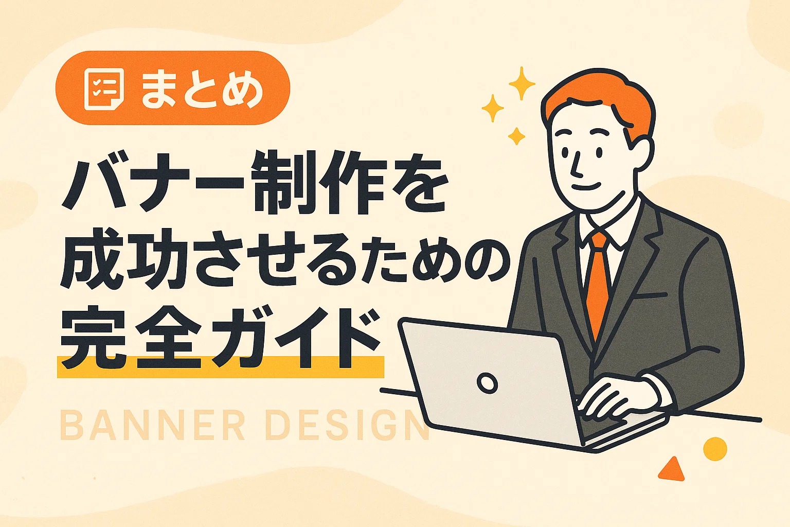 【まとめ】バナー制作を成功させるための完全ガイド