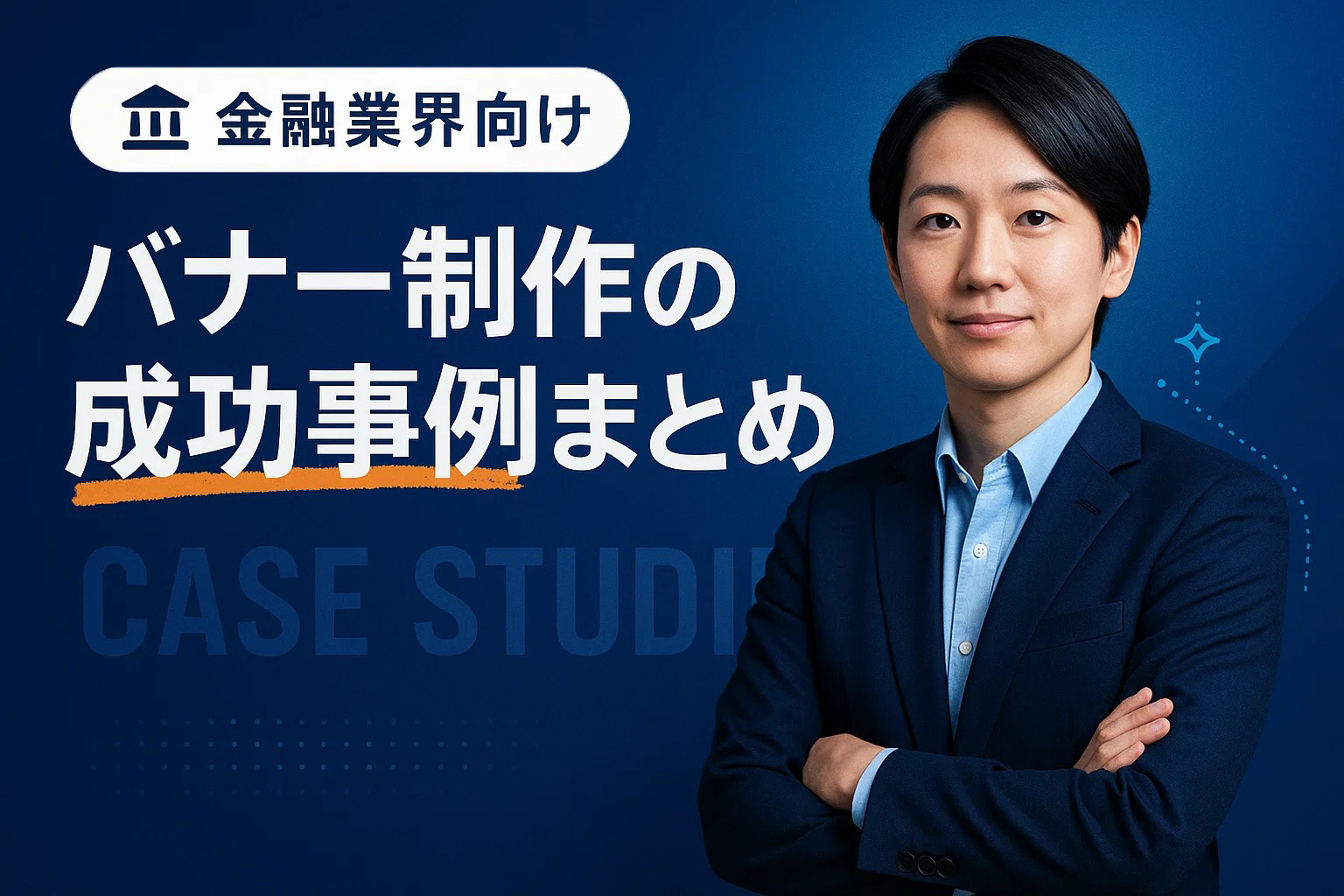 金融業界向けバナー制作の成功事例まとめ