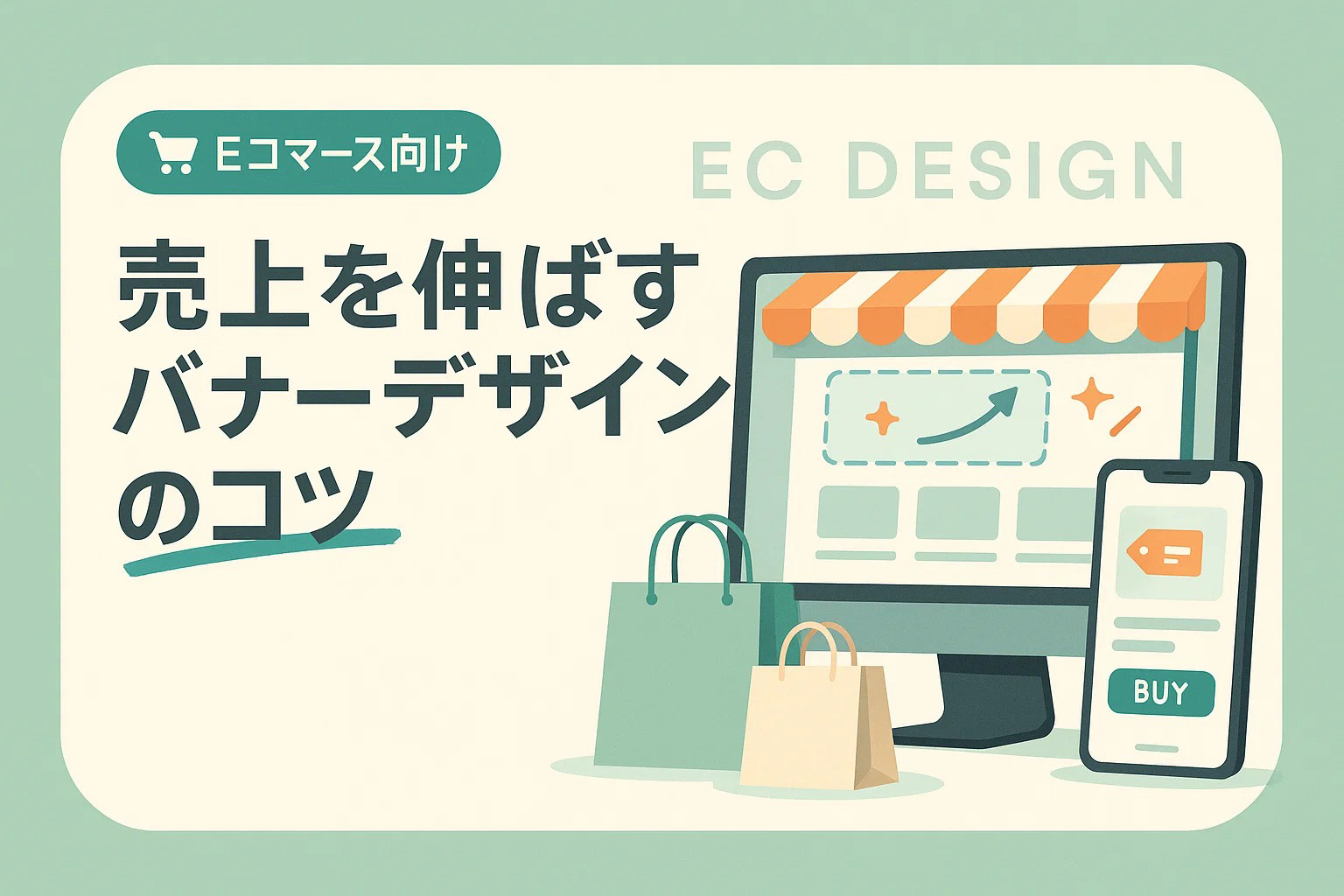Eコマース向け売上を伸ばすバナーデザインのコツ
