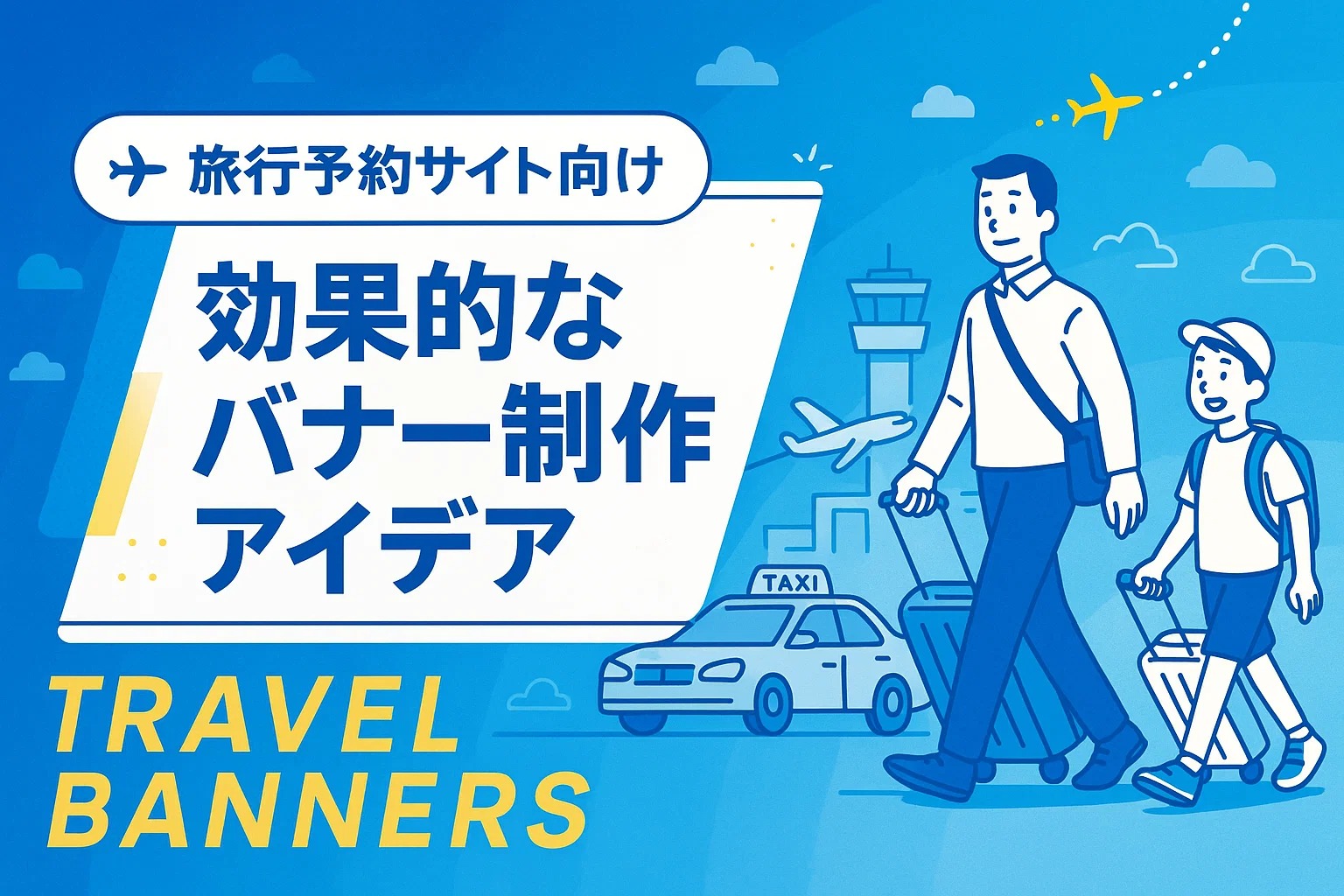 旅行予約サイトに効果的なバナー制作アイデア