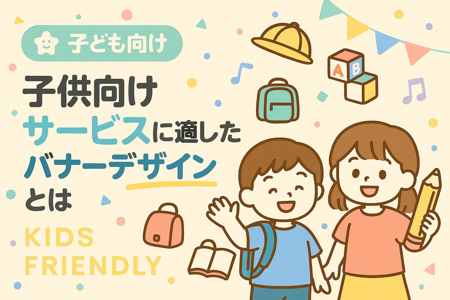 子供向けサービスに適したバナーデザインとは