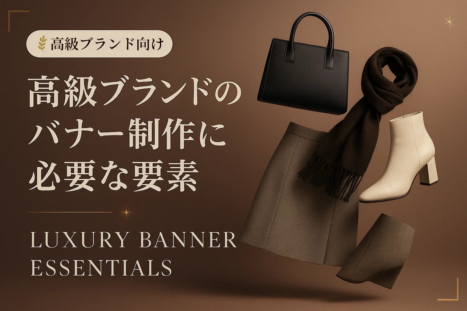 高級ブランドのバナー制作に必要な要素