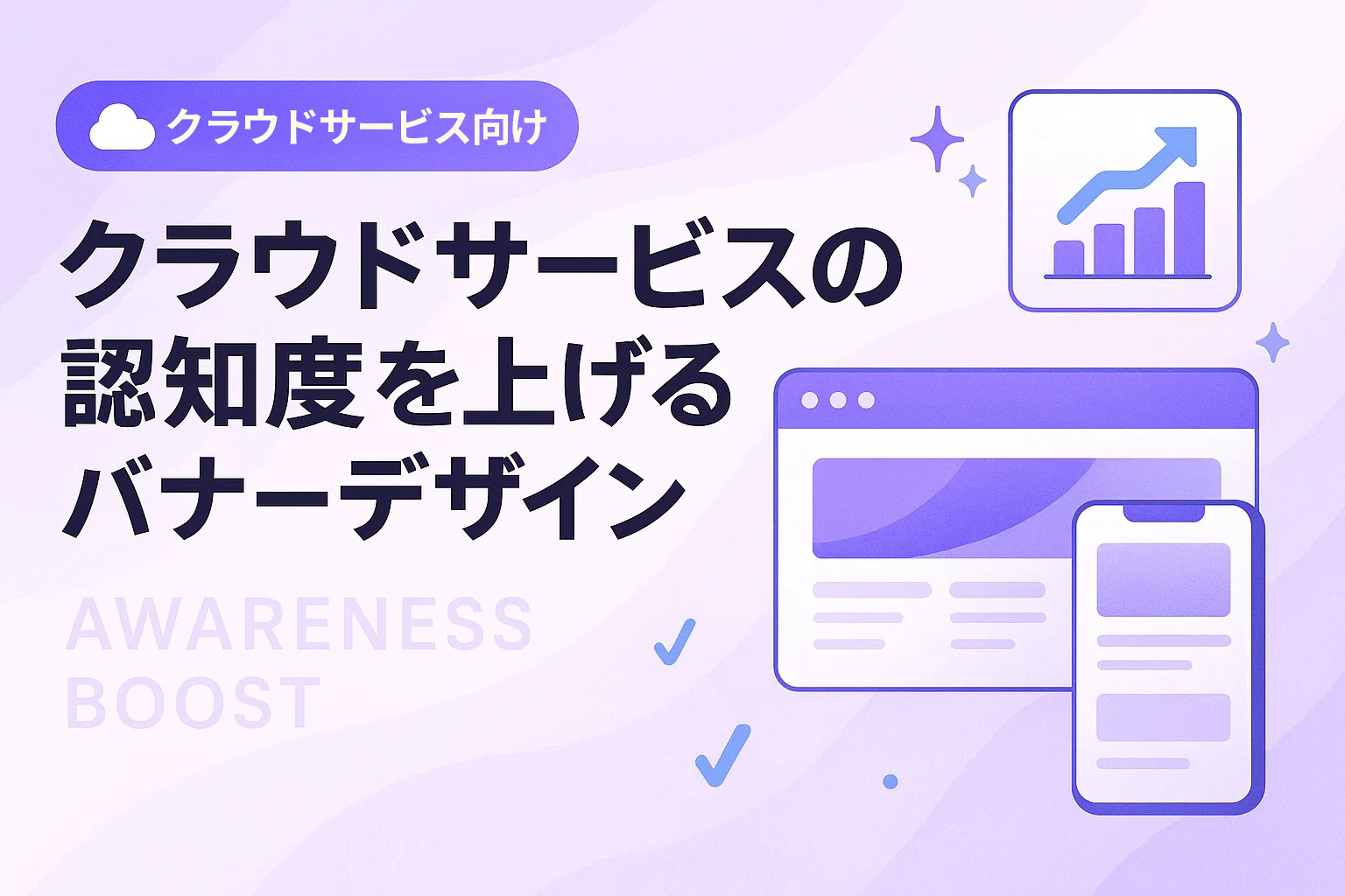 クラウドサービスの認知度を上げるバナーデザイン